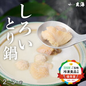 只今30%オフクーポン!《人生最高のレストラン等TV出演》 お取り寄せグルメ 高級 水たき玄海 専門店の白い とり 鍋 【 誕生日プレゼント お中元 水炊き ギフト 食品 お取り寄せ 鶏鍋 水炊き