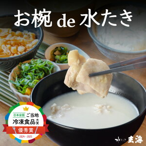 只今30%オフクーポン!《人生最高のレストラン等TV出演》 お椀 de 水たき 【〜10食入】【 お取り寄せグルメ 高級 スープ 高たんぱく コラーゲン 冷凍 お中元 美容 誕生日プレゼント 水炊き