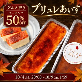 【クーポンで50％OFF｜10/9 1:59まで】クレームブリュレ アイス 1本～3本 1本250g 手作り 濃厚 カタラーナ 無添加 幻の卵 卵黄 北海道産生クリーム使用 冷凍 スイーツ ギフト プレゼント ご褒美 お取り寄せ 送料無料 新宿の老舗料亭 水たき玄海