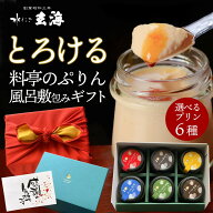 【 風呂敷包み ギフト 食品 】 とろける 料亭の ぷりん 選べる 6個 セット スイーツ プリン 送料無料 6種…