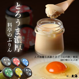 プリン 洋菓子 ギフト32%オフCP発行中！ 《 幻の卵使用 》 とろける 料亭の ぷりん 選べる 6種 セット 【4〜12個】 送料無料 誕生日プレゼント お中元 お取り寄せ プリン 贈答品 スイーツ なめらか 抹茶 ほうじ茶 珈琲 黒胡麻 プレゼント お菓子 詰め合わせ プチギフト 内祝