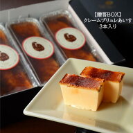 只今半額！ 贈答BOX仕様 クレームブリュレあいす 3本入 幻の卵 使用 【 アイス ギフト 食品 誕生日プレゼ…