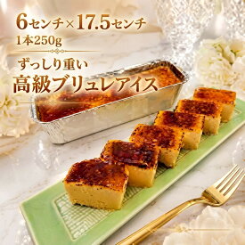 クレームブリュレ アイス 1本～3本 1本250g 手作り 濃厚 カタラーナ 幻の卵 卵黄 北海道産生クリーム使用 冷凍 スイーツ ギフト プレゼント ご褒美 お取り寄せ 送料無料 新宿の老舗料亭 水たき玄海