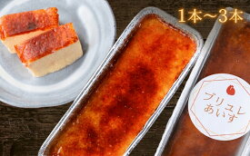 クレームブリュレ アイス 1本～3本 1本250g 手作り 濃厚 カタラーナ 幻の卵 卵黄 北海道産生クリーム使用 冷凍 スイーツ ギフト プレゼント ご褒美 お取り寄せ 送料無料 新宿の老舗料亭 水たき玄海