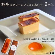 アイス 洋菓子 プレゼント ギフト 只今半額！ 料亭の クレームブリュレあいす 2本入 誕生日プレゼント ホ…