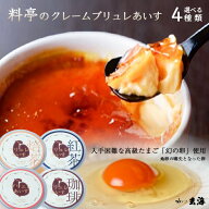 アイス プレゼント 只今半額！ 料亭の クレーム ブリュレ あいす 選べる 4種 セット【4〜12個】 ギフト …