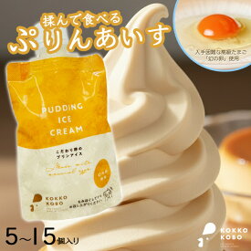 出荷待ち商品！年明け出荷目安。高級たまご 【 幻の卵 使用】片手で ぷりんあいす【5〜15個】 揉んで食べる ワンハンドタイプアイス プレゼント ギフト 食品 誕生日プレゼント スイーツ 贈り物 アイスクリーム クリームブリュレ 送料無料 内祝 お取り寄せ セット 高級