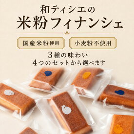 米粉 フィナンシェ 5個【3種の味・4セットから選べる】グルテンフリー 国産米粉 小麦粉不使用 個包装 3種詰め合わせ 焼き菓子 ギフト プチギフト 内祝い お返し 送料無料 和ティシエ