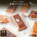 【グルテンフリー】 選べる 和ティシエの 米粉 フィナンシェ 5個 セット 洋菓子 ギフト 送料無料 【 幻の卵のフィナン…