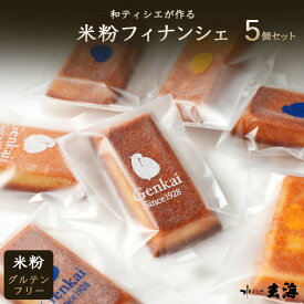 【グルテンフリー】 選べる 和ティシエの 米粉 フィナンシェ 5個 セット 洋菓子 ギフト 送料無料 【 幻の卵のフィナンシェ ＆ 奏龍味噌 ＆ 関根の胡麻油 】焼き菓子 プチギフト 内祝 詰め合わせ プレゼント かわいい 個包装 取り寄せ スイーツ