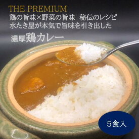 20％クーポン発行＆ポイント10倍【満を持して新発売】 THE PUREMIUM 濃厚すぎる 鶏の旨味×野菜の旨味 水たき屋の本気の秘伝レシピ 鶏カレー 【3～10食入り】　《 送料無料 冷凍 お年賀 お取り寄せ お取り寄せグルメ ギフト 高級カレー やみつきカレー 》