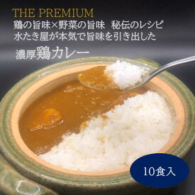 20％クーポン発行＆ポイント10倍【満を持して新発売】 THE PUREMIUM 濃厚すぎる 鶏の旨味×野菜の旨味 水たき屋の本気の秘伝レシピ 鶏カレー 【3～10食入り】　《 送料無料 冷凍 お年賀 お取り寄せ お取り寄せグルメ ギフト 高級カレー やみつきカレー 》