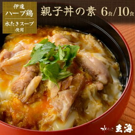 親子丼の素 6食・10食 水たきスープ使用 伊達ハーブ鶏 冷凍 ミールキット 卵を加えるだけ 簡単 時短 おかず ごはん 冷凍ストック お取り寄せグルメ 送料無料 新宿の老舗料亭 水たき玄海 親子丼セット