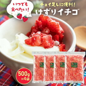 【先着順：最大50％OFFクーポン 6/4(火)20:00～21:59】 けずりいちご2kg（500g×4袋）冷凍 苺 イチゴ 果物 フルーツ 国産 静岡県産 冷凍フルーツ ひんやり 採れたて スムージー ジャム かき氷 冷凍果実 もぐはぐ農園冷凍けずりいちご けずりいちごフローズン