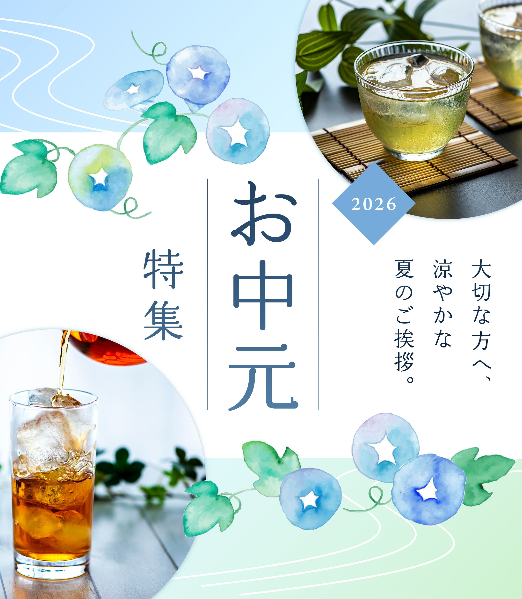 水出し茶特集ページ