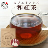 【お買い物マラソン開催中 5/16(土)01:59迄】 カフェインレス お茶 ギフト 和紅茶 4g×32個 和紅茶 【ギ…