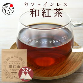 【お買い物マラソン開催 3/26(木)01:59迄】 お茶 ギフト カフェインレス 和紅茶 4g×32個 和紅茶 【ギフト対応可】 紅茶 国産 紅茶ティーバッグ ティーパック 静岡県産 パック ティーバック 水出し OK 冷茶 ホット