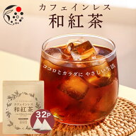 【お買い物マラソン開催中！ 9/24 1:59迄】 カフェインレス お茶 ギフト 和紅茶 4g×32個 和紅茶 【ギフ…