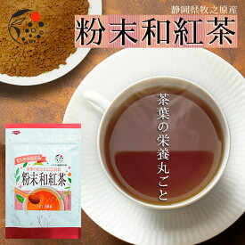 粉末和紅茶 50g お茶 粉末茶 国産 紅茶 静岡 静岡茶 牧之原 牧之原茶 無添加 和紅茶 苦くない 製菓用 大容量 冷茶 粉茶 パウダー 粉末 茶