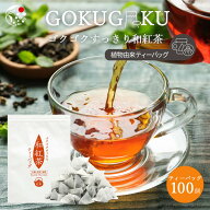 【楽天スーパーSALE開催中】 和紅茶 ティーバッグ ゴクゴクすっきり 100個入 水出し紅茶 紅茶 国産 ポッ…