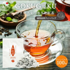 【楽天スーパーSALE開催中】 和紅茶 ティーバッグ ゴクゴクすっきり 100個入 水出し紅茶 紅茶 国産 ポット用 ホット アイスティー 水出し 静岡茶 牧之原茶 ティーパック お茶 ギフト 送料無料 パック