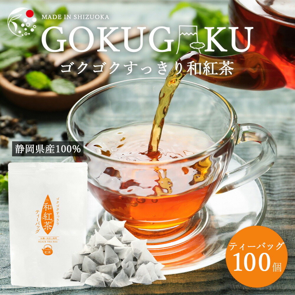 紅茶 日本の紅茶 グレードで選べる和紅茶ティーバッグ 最大100個 静岡産 アイスティーでもホットでも 送料無料 ティーパック