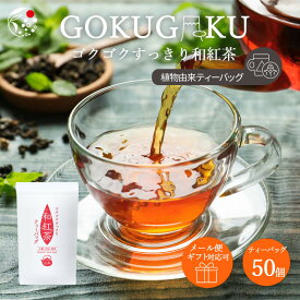 和紅茶 紅茶 ティーバッグ ゴクゴクすっきり 和紅茶 ティーバッグ 50個入 【ギフト対応可】 1000円ぽっきり ホット でも 静岡茶 静岡産 牧之原茶 お茶 ギフト 水出し紅茶 ティーパック スッキリ 送料無料 パック 水出し