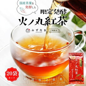 【20袋セット】限定発酵 火ノ丸紅茶 和紅茶 茶葉 60g お茶 紅茶 リーフ 国産 静岡茶 牧之原茶 火の丸 送料無料 アフタヌーンティー ストレートティー ブラックティー アイスティー 水出し