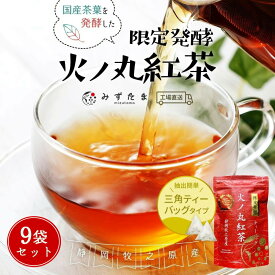 【9袋セット】限定発酵 火ノ丸紅茶 和紅茶 ティーバッグ 20個入 お茶 紅茶 アイスティー 水出し 国産 静岡茶 牧之原茶 ティーパック 火の丸 送料無料 アフタヌーンティー ストレートティー ブラックティー チャック付 パック