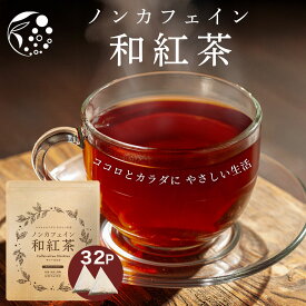 ノンカフェイン 和紅茶 4g×32個 和紅茶 紅茶 ティーバッグ ノンカフェイン紅茶 国産 水出し紅茶 紅茶ティーバッグ ティーパック お茶 静岡県産 パック ティーバック 水出し OK 冷茶 ホット