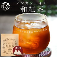 【楽天スーパーSALE開催中】 ノンカフェイン 和紅茶 4g×32個 和紅茶 ティーバッグ 紅茶 ノンカフェイン…