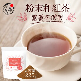 【お買い物マラソン開催中 4/27(土)9:59迄】 農薬不使用 粉末和紅茶 225g お茶 紅茶 国産 静岡 静岡茶 牧之原 製菓用 大容量 和紅茶パウダー 冷茶 国産紅茶 無農薬 ストレートティ アイスティー 製菓 お菓子 粉茶 パウダー 水出し 茶 ラテ