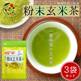 【3袋セット】粉末玄米茶 各50g お茶 粉末茶 玄米茶 国産 静岡 静岡茶 牧之原 牧之原茶 無添加 製菓用 大容量 冷茶 粉茶 パウダー 粉末 茶 玄米 国産米 入り米 深蒸し茶