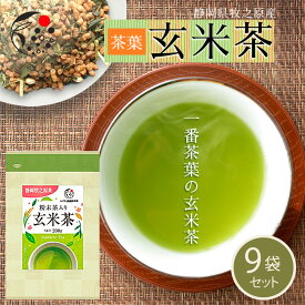 在庫がなくなり次第終了 9袋セット 玄米茶 茶葉 各200g 粉末茶入りお茶 みずたま農園製茶場 冷茶 水出し 国産 静岡 静岡茶 牧之原 牧之原茶 リーフ リーフティ 玄米 深蒸し茶 チャック付