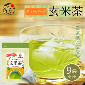 在庫がなくなり次第終了 9袋セット 玄米茶 ティーバッグ 各4g×30個 粉末茶入りお茶 みずたま農園製茶場 冷茶 水出し 一番茶 国産 静岡 静岡茶 牧之原 牧之原茶 無添加 ティーパック パック 玄米 深蒸し茶 チャック付 マイボトル 送料無料 メール便 日本茶