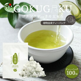 【10％OFFクーポン配布中 お買い物マラソン開催 3/26(木)01:59迄】 玄米茶 ゴクゴクすっきり ティーバッグ 100個入 みずたま農園製茶場 お茶 水出し茶 水出し 国産 静岡 静岡茶 牧之原 ティーパック 玄米 チャック付 パック 大容量 送料無料 メール便 みずたま農園