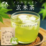 【お買い物マラソン開催中 5/16(土)01:59迄】 ノンカフェイン玄米茶 玄米茶 ティーバッグ 32個入 みずた…