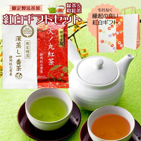 父の日 お年賀 お歳暮 お茶 ギフトプレゼント 日本茶 【紅白ギフトセット】 限定製法茶葉 紅白2種セット 火ノ丸紅茶 深蒸し一番茶 みずたま農園製茶場 お茶 緑茶 静岡 静岡茶 牧之原茶 無添加 ギフト 贈答用 プレゼント メール便 和 紅茶 紙袋付き ふくさ