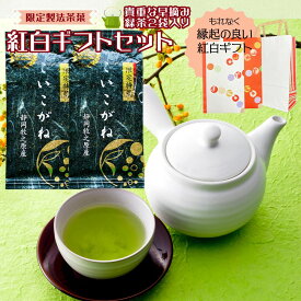 母の日 お歳暮 お茶 ギフトプレゼント お誕生日 孫 【紅白ギフトセット】限定特蒸 こいこがね 2本 各100g みずたま農園製茶場 お茶 緑茶 静岡 静岡茶 牧之原茶 無添加 贈答用 プレゼント 贈答品 プチギフト メール便 送料無料