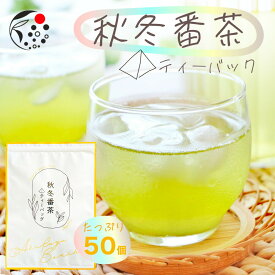 秋冬番茶 ティーバッグ 4g×50個 ティーバッグ 50個入 みずたま農園製茶場 水出し茶 深蒸し茶 秋冬 三年番茶 お茶 煎茶 冷茶 水出し 番茶 国産 静岡茶 牧之原茶 無添加 ティーパック 送料無料 大容量 メール便