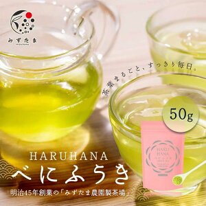 べにふうき HARUHANA べにふうき 粉末 50g べにふうき茶 お茶 緑茶 煎茶 深蒸し茶 粉末茶 国産 静岡 静岡茶 牧之原 牧之原茶 製菓用 大容量 冷茶 粉茶 パウダー 粉末 茶 はるはな ハルハナ