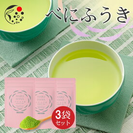 べにふうき 【3袋セット】 HARUHANA べにふうき 粉末 各50g べにふうき茶 お茶 緑茶 煎茶 深蒸し茶 粉末茶 国産 静岡 静岡茶 牧之原 牧之原茶 製菓用 大容量 冷茶 粉茶 パウダー 粉末 茶