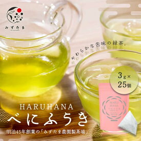 べにふうき HARUHANA べにふうき ティーバッグ 3g×25個 べにふうき茶 お茶 緑茶 煎茶 深蒸し茶 粉末茶 国産 静岡 静岡茶 牧之原 牧之原茶 製菓用 大容量 冷茶 ティーパック パック はるはな ハルハナ