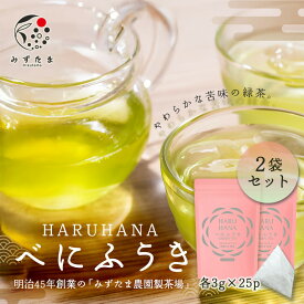 べにふうき 【2袋セット】HARUHANA べにふうき ティーバッグ 3g×25個 べにふうき茶 お茶 緑茶 煎茶 粉末茶 国産 深蒸し茶 静岡 静岡茶 牧之原 牧之原茶 製菓用 大容量 冷茶 ティーパック パック