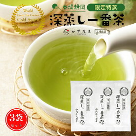 お茶 茶葉 【3袋セット】限定特蒸 深蒸し一番茶 各100g みずたま農園製茶場 緑茶 一番茶 深蒸し茶 煎茶 リーフ 国産 静岡 静岡茶 牧之原 牧之原茶 無添加 日本茶 メール便