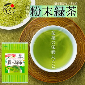 粉末緑茶 50g お茶 緑茶 煎茶 深蒸し茶 粉末茶 国産 静岡 静岡茶 牧之原 牧之原茶 無添加 製菓用 大容量 冷茶 粉茶 パウダー 粉末 茶