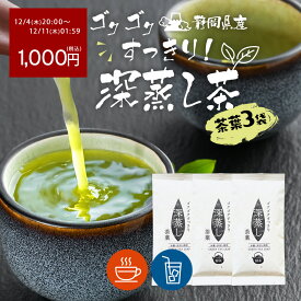 【通常価格2268円→1000円ぽっきり 楽天スーパーSALE最終日！ 12/11(木)01:59迄】 お茶 緑茶 茶葉 【3袋セット】ゴクゴクすっきり深蒸し 各100g × 3袋 煎茶 日本茶 深蒸し茶 お徳用 国産 静岡 静岡茶 牧之原 牧之原茶 リーフ お茶葉 煎茶 お得 大容量 お土産 静岡土産