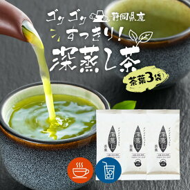 【1000円ぽっきり お買い物マラソン開催中】 お茶 緑茶 茶葉 【3袋セット】ゴクゴクすっきり深蒸し 茶葉 各100g × 3袋 深蒸し茶 煎茶 日本茶 お徳用 国産 静岡 静岡茶 牧之原 牧之原茶 リーフ お茶葉 煎茶 お得 大容量 お土産 静岡土産