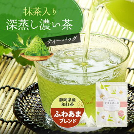 【お買い物マラソン開催 3/26(木)01:59迄】 お茶 ティーパック 静岡茶 抹茶入り 深蒸し濃い茶 ティーバッグ ふわあま ブレンド 100個入 水出し茶 抹茶 深蒸し茶 和紅茶 ブレンドティー みずたま農園製茶場 水出し 国産 牧之原茶 送料無料 大容量 メール便