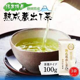 【楽天スーパーSALE最終日！ 12/11(木)01:59迄】 日本茶 お茶 【3袋セット】 限定特蒸 熟成蔵出し茶 茶葉 100g みずたま農園製茶場 お茶 緑茶 煎茶 1番茶 一番茶 国産 静岡 静岡茶 牧之原 牧之原茶 無添加 日本茶 リーフ 深蒸し茶 深むし茶